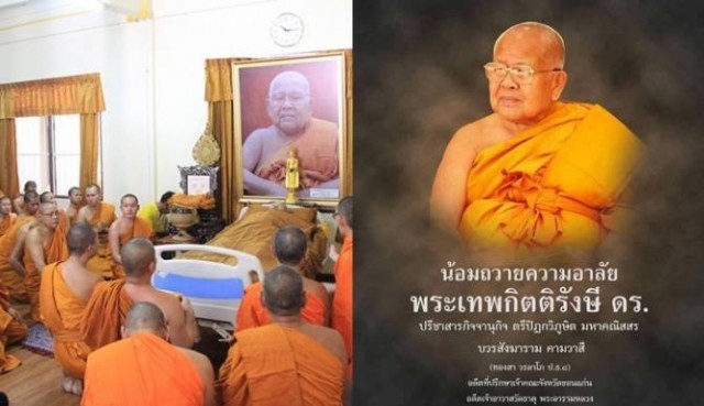พระเทพกิตติรังษี  ที่ปรึกษาเจ้าคณะจังหวัดขอนแก่น เจ้าอาวาสวัดธาตุ พระอารามหลวง ละสังขารแล้ว
