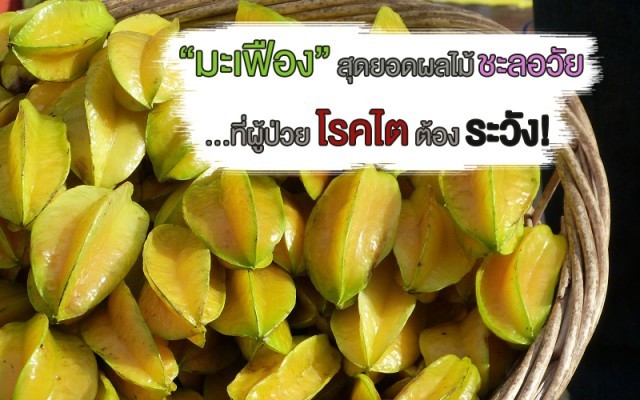 “มะเฟือง” สุดยอดผลไม้ชะลอวัย ที่คนเป็น โรคไต ต้องระวัง!