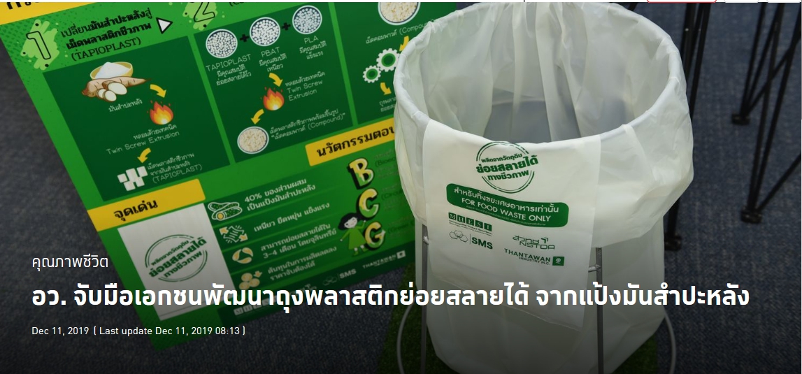 กระทรวงอุดมศึกษาวิทยาศาสตร์ วิจัยและนวัตกรรมร่วมกับเอกชน พัฒนาถุงพลาสติกย่อยสลายได้