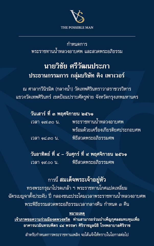สมเด็จพระเจ้าอยู่หัวฯ พระราชทานโกศแปดเหลี่ยม น้ำหลวงอาบศพ “วิชัย ศรีวัฒนประภา”
