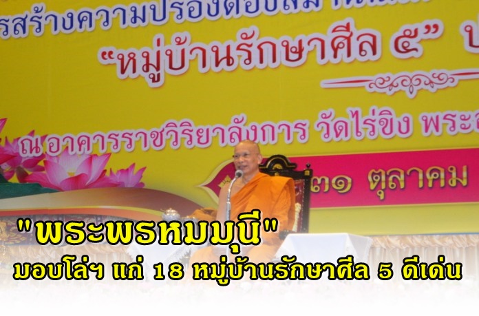"พระพรหมมุนี" มอบโล่รางวัลแก่ 18 หมู่บ้านรักษาศีล 5 ดีเด่นปี 2561