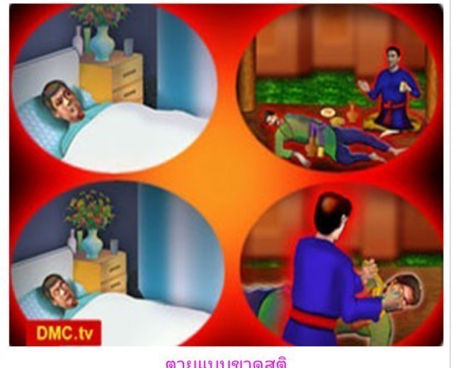 ศพคนตายทำไมต้องมีดอกไม้ธูปเทียนอยู่ในมือ