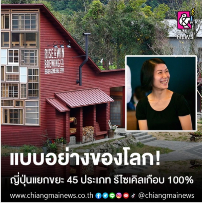 แบบอย่างของโลก! ญี่ปุ่นแยกขยะ 45 ประเภท รีไซเคิลเกือบ 100%