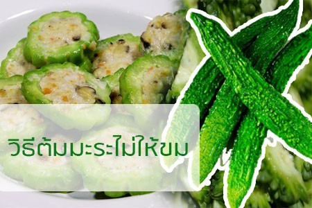 เคล็ดลับวิชาสุดเจ๋ง!! ต้ม “มะระ” อย่างไรไม่ให้ “ขม” แถมอร่อยอีกด้วย!