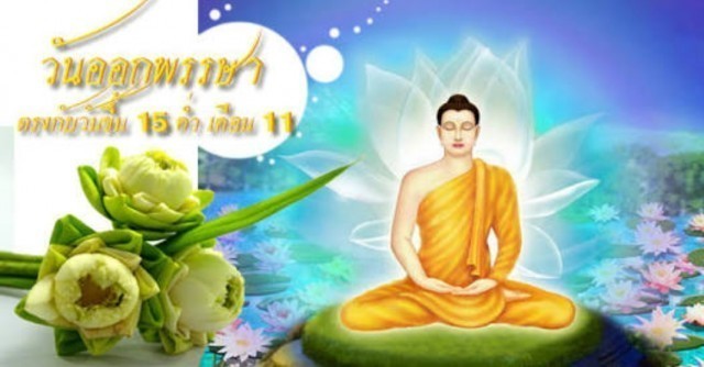 วันมหาปวารณา วันที่พระภิกษุสงฆ์ทุกรูปเปิดโอกาสให้ว่ากล่าวตักเตือนกันได้