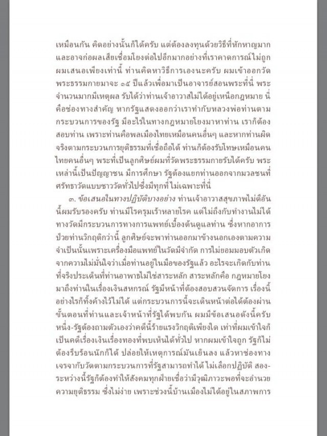 ศาสตราจารย์ดร.สมภาร พรมทา พูดถึงวัดพระธรรมกายกับพลเอกธนศักดิ์ ปฏิมาประกร ว่าอย่างไร ?