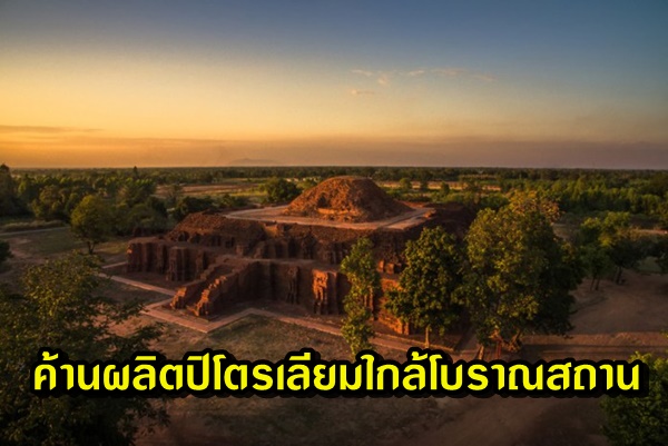 กรมศิลปฯ ค้านแผนโครงการผลิตปิโตรเลียมใกล้โบราณสถาน