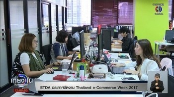 สพธอ.(ETDA)เผยจัดงานThailand e-Commerce Week 2017ภายใต้แนวคิดOnline! Shall We GO...
