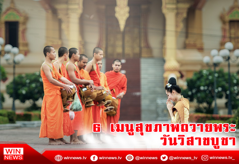 6 เมนูสุขภาพ ถวายพระสงฆ์วันวิสาขบูชานี้