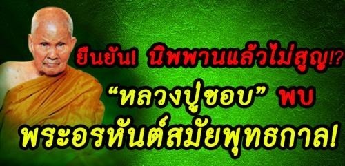 ยืนยัน!! นิพพานแล้วไม่สูญ เมื่อ"หลวงปู่ชอบ"พบ"พระอรหันต์เถระสมัยพุทธกาล"