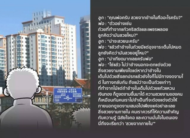 พ่อคุยกับลูก "ไม่ควรนำความรักของพ่อแม่ ไปแลกค่าขนม" วิธีเป็นคนดี ภายในช่วงข้ามคืน