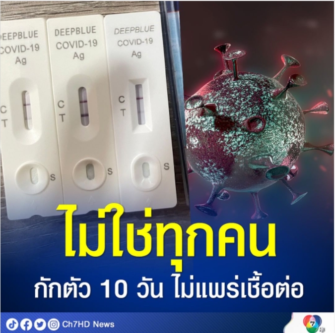 ไม่ใช่ทุกคน กักตัว 10 วัน ไม่แพร่เชื้อต่อ