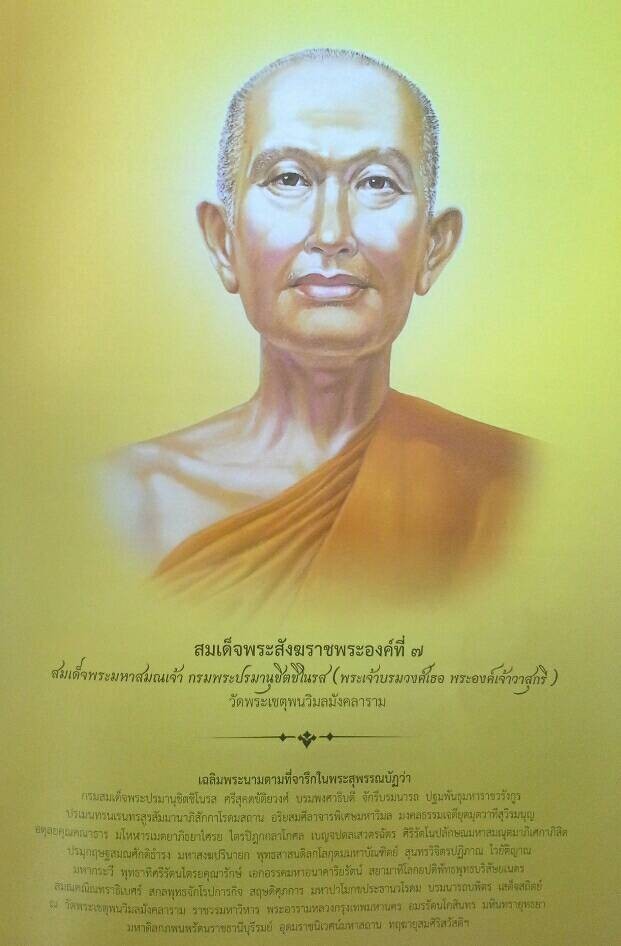 พระประวัติสมเด็จพระสังฆราชพระองค์ที่ 7 แห่งกรุงรัตนโกสินทร์