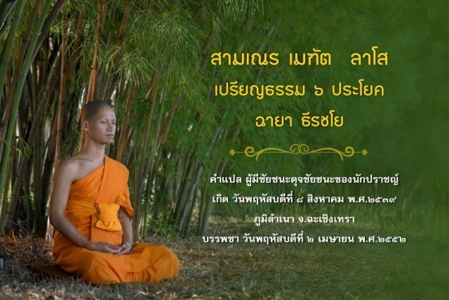 รู้จัก!! 18 สามเณรเปรียญธรรม บวชอุทิศชีวิตวันวิสาขบูชา ปี 2560 ณ วัดพระธรรมกาย