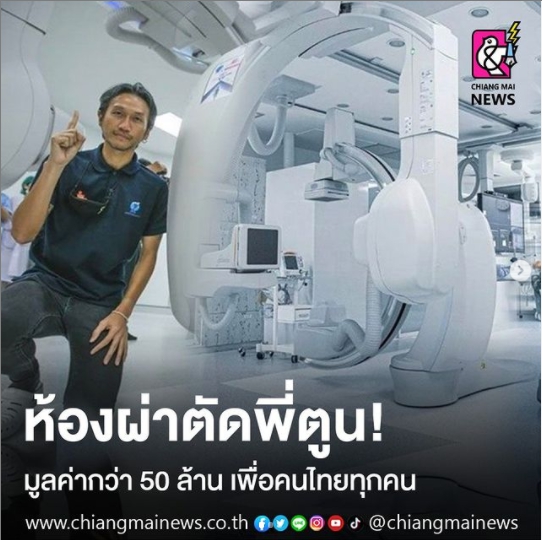 ตูน บอดี้แสลม เปิดห้องผ่าตัดหัวใจ มูลค่ากว่า 50 ล้าน เพื่อคนไทยทุกคน