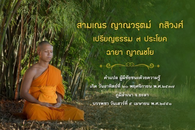 รู้จัก!! 18 สามเณรเปรียญธรรม บวชอุทิศชีวิตวันวิสาขบูชา ปี 2560 ณ วัดพระธรรมกาย