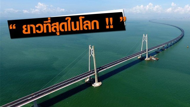 สะพานข้ามทะเล “ฮ่องกง-จูไห่-มาเก๊า” ที่ยาวที่สุดในโลก!!!