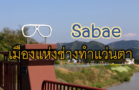 Sabae เมืองแห่งช่างทำแว่นตา