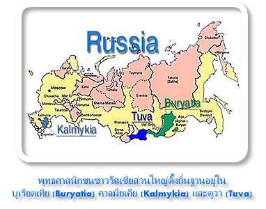 พุทธศาสนาในรัสเซีย