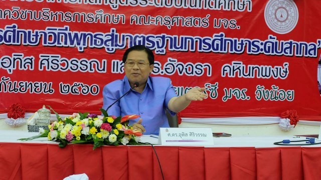 การสัมมนาวิชาการ " การบริหารการศึกษาวิถีพุทธสู่มาตรฐานการศึกษาระดับสากล" โดย ศ.ดร.อุทิส ศิริวรรณ