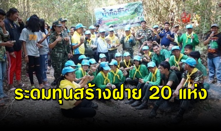 รวมพลังจิตอาสาฯ ระดมทุนสร้างฝายเพื่อผืนป่า
