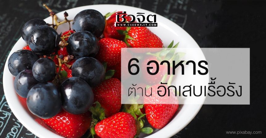 6 อาหาร ต้านอาการอักเสบเรื้อรัง