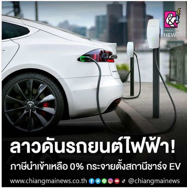 ลาวดันรถยนต์ไฟฟ้า! ภาษีนำเข้าเหลือ 0% กระจายตั้งสถานีชาร์จ EV
