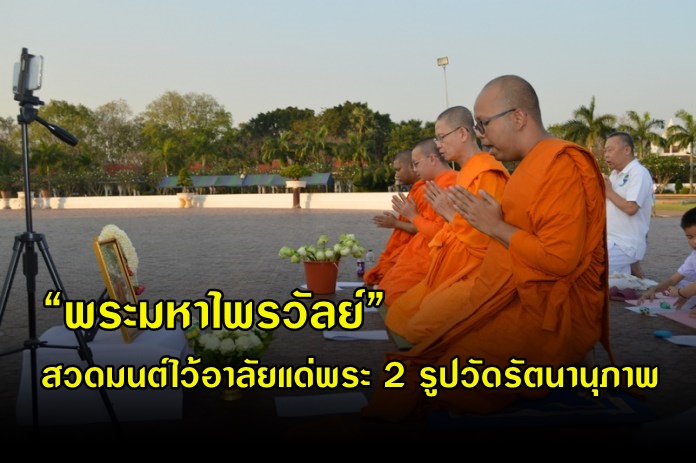 พระมหาไพรวัลย์ นำคณะสวดมนต์ไว้อาลัยแด่พระ 2 รูปวัดรัตนานุภาพ