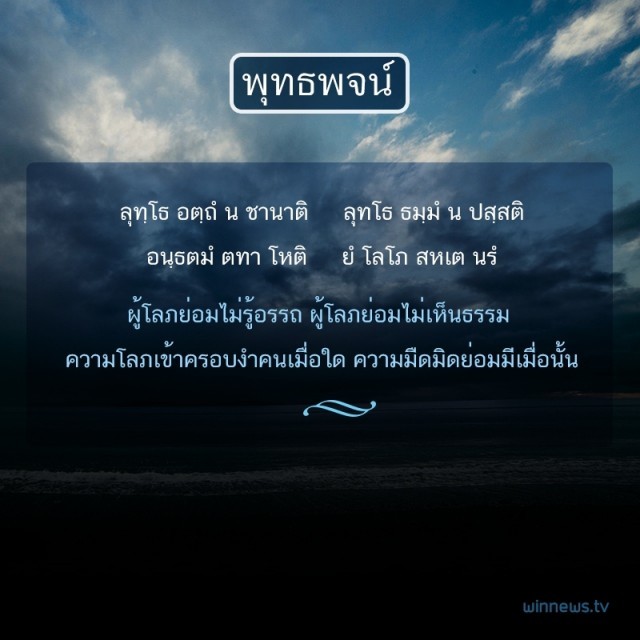 ผู้โลภย่อมไม่รู้อรรถ พุทธพจน์ winnews