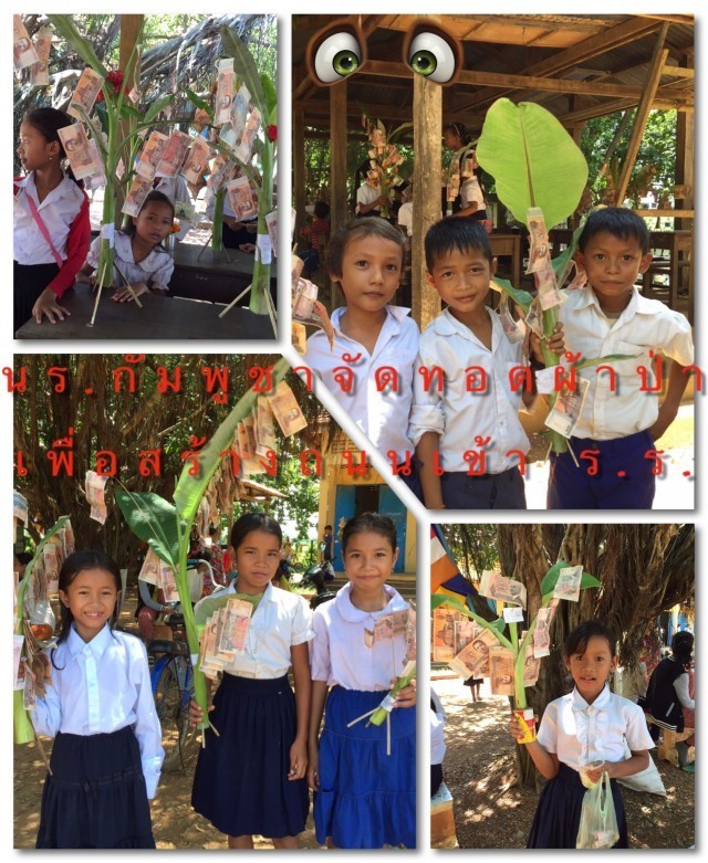พิธีทอดผ้าป่าสามัคคี (วันแม่) เพื่อสร้างถนนเดินเข้าโรงเรียนวัดโรกา ประเทศกัมพูชา