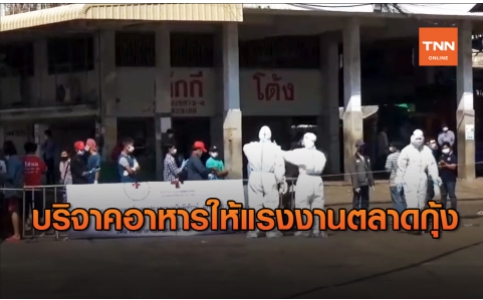 น้ำใจคนไทย! นำอาหารมอบให้ผู้ถูกกักตัวที่ตลาดกลางกุ้ง สมุทรสาคร