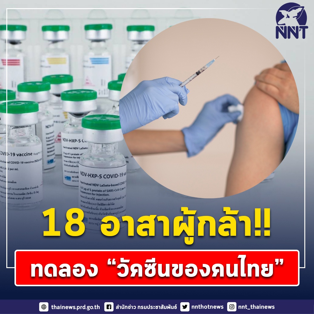 18 อาสาผู้กล้า ทดลอง "วัคซีนคนไทยทำ"