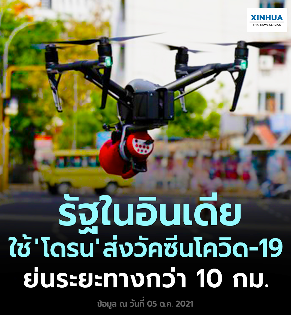 รัฐในอินเดียใช้ 'โดรน' ส่งวัคซีนโควิด-19 ย่นระยะทางกว่า 10 กม.