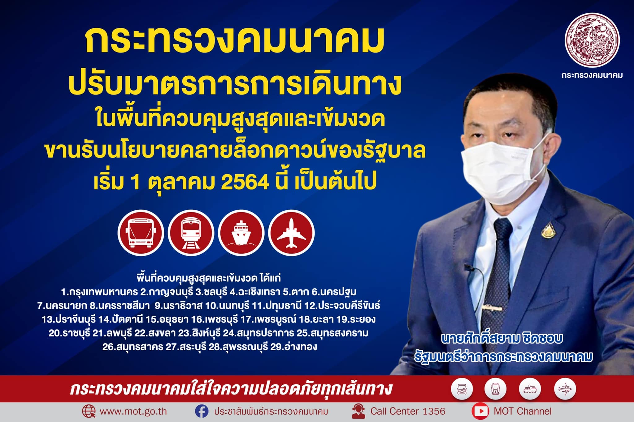 1 ตค. คมนาคมคลายล็อคการเดินทาง