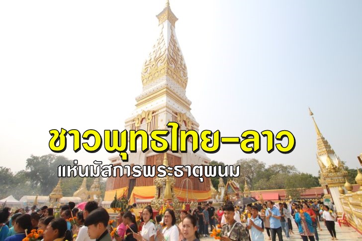 ชาวพุทธแห่นมัสการพระธาตุพนม ก่อนถึงวันงานประเพณีฯ