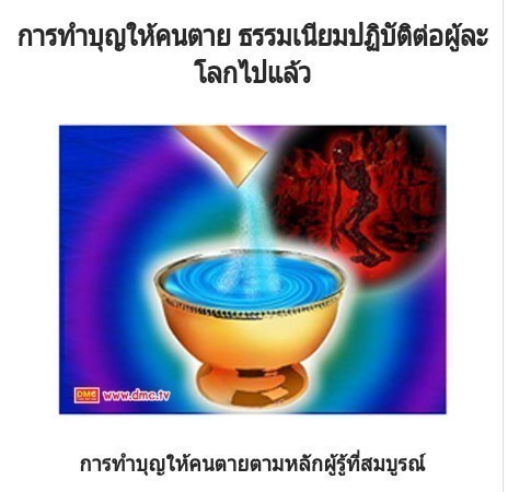 การทำบุญให้คนตาย ธรรมเนียมปฏิบัติต่อผู้ละโลกไปแล้ว
