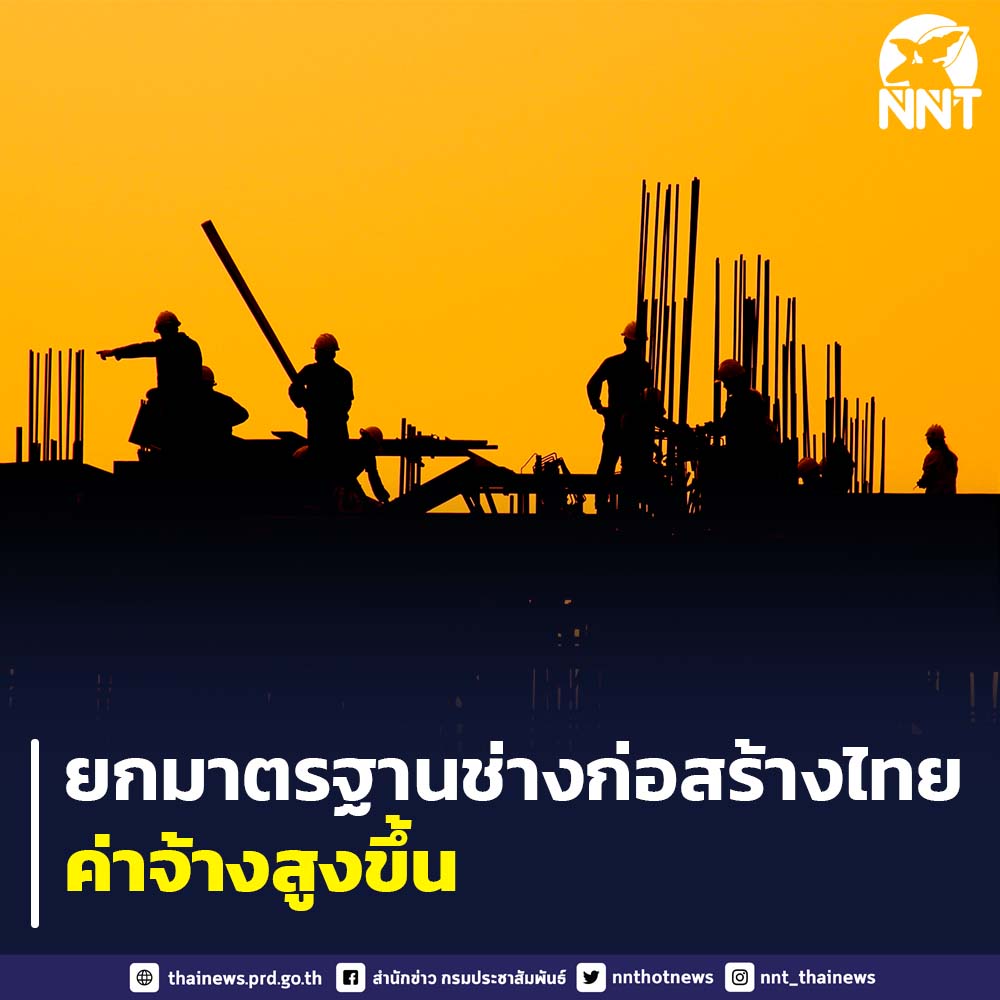 ยกระดับมาตรฐานช่างก่อสร้างไทย ค่าจ้างสูงขึ้น