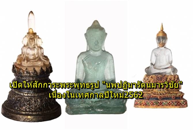 เปิดให้ปชช.สักการะพระพุทธรูป "นพปฏิมารัตนมารวิชัย" เนื่องในเทศกาลปีใหม่2562