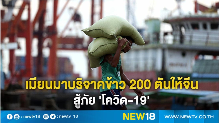 เมียนมาร์บริจาคข้าว 200 ตันให้จีนสู้ภัย 'โควิด-19'