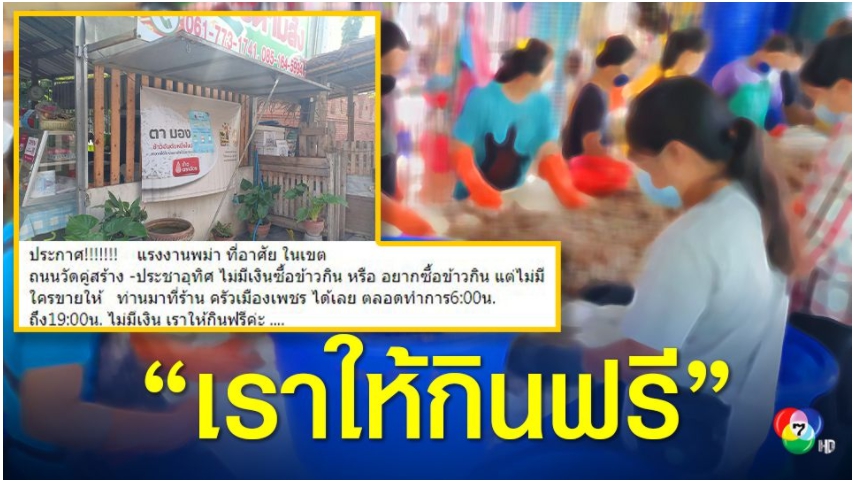 เจ้าของร้านอาหาร เห็นใจแรงงานเมียนมา ประกาศให้กินฟรี