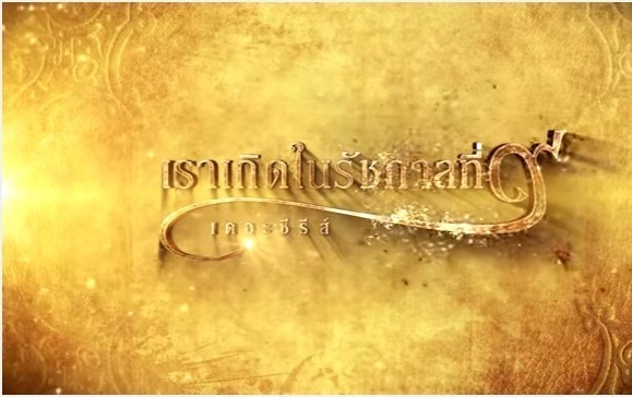 ตัวอย่างละครเรียกน้ำตาเเละความคิดถึง.."เราเกิดในรัชกาลที่ 9เดอะซีรีส์"