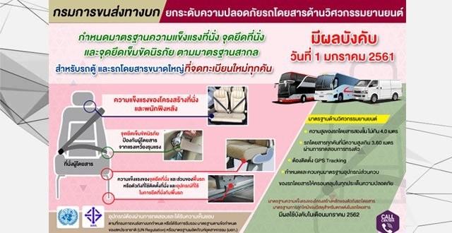 กรมการขนส่งทางบก กำหนดมาตรฐานความแข็งแรงที่นั่งรถโดยสาร มีผล 1 ม.ค. 61
