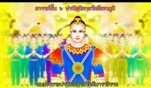 สวรรค์ชั้น 6 ปรนิมมิตรสวัตตีเทวภูมิกับการเสวยสมบัติอันประณีตกว่าชั้นอื่น