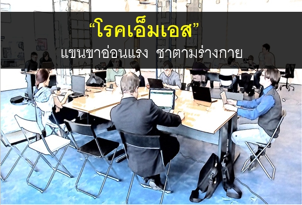 "โรคเอ็มเอส"  แขนขาอ่อนแรง  ชาตามร่างกาย