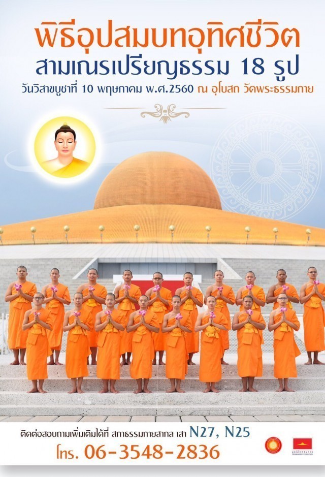 รู้จัก!! 18 สามเณรเปรียญธรรม บวชอุทิศชีวิตวันวิสาขบูชา ปี 2560 ณ วัดพระธรรมกาย