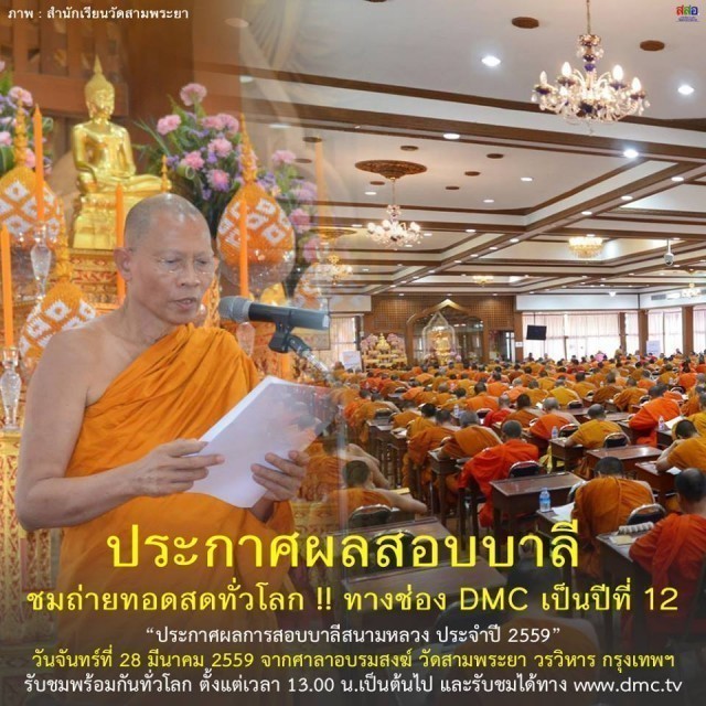 สุดยอด!! สามเณรสอบเปรียญธรรม 9 ได้ 7 รูป อนาคตเป็นนาคหลวง..เช็คสถิติผลการสอบบาลีปี 59