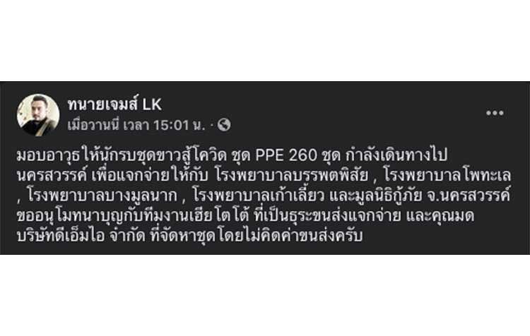 ทนายเจมส์ นิติธร  ส่งมอบของใช้ที่จำเป็นให้กับ ศูนย์กักกันผู้ป่วย โควิด19