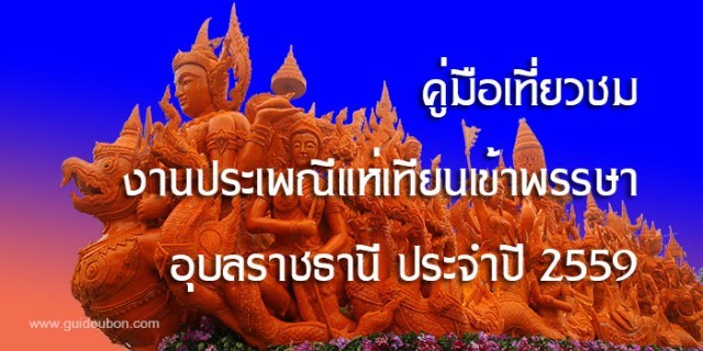 เที่ยวชม งานประเพณีแห่เทียนพรรษา อุบลราชธานี ปี 2559