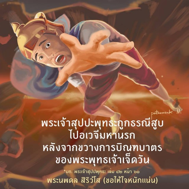 จุดจบพ่อพระเทวทัต