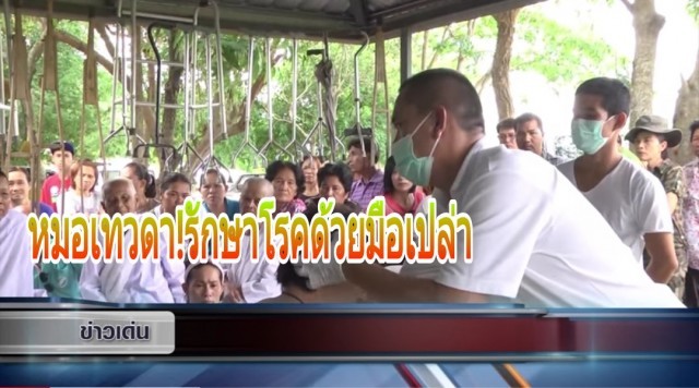 หมอนวดเทวดา!! ใช้พลังจิตบำบัดช่วยผู้ป่วยอัมพฤกษ์เดินได้ เป็นใบ้พูดได้ คนป่วยแห่เข้าคิวรักษาเพียบ!